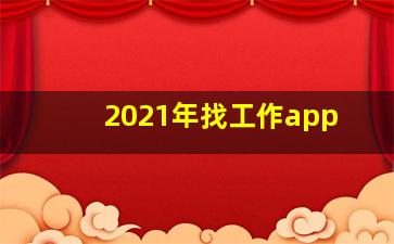 2021年找工作app