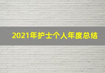 2021年护士个人年度总结