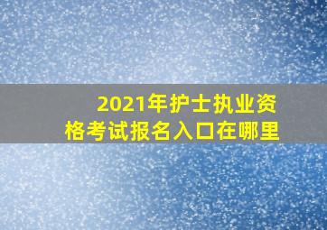 2021年护士执业资格考试报名入口在哪里