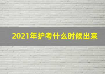 2021年护考什么时候出来