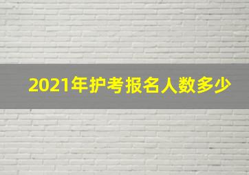 2021年护考报名人数多少