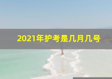 2021年护考是几月几号