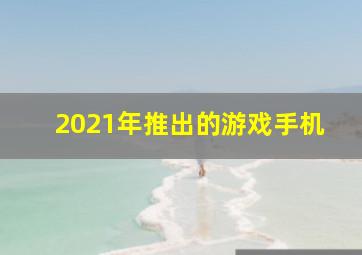 2021年推出的游戏手机