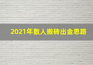 2021年散人搬砖出金思路