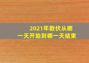 2021年数伏从哪一天开始到哪一天结束