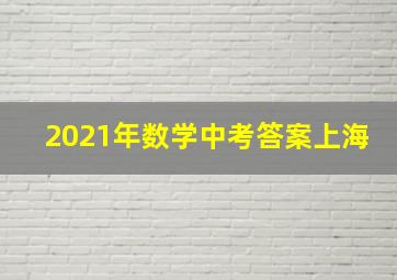 2021年数学中考答案上海