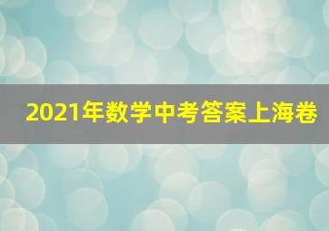 2021年数学中考答案上海卷