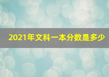 2021年文科一本分数是多少