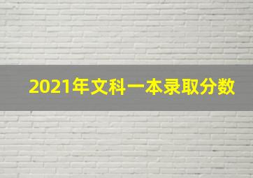 2021年文科一本录取分数