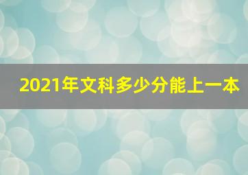 2021年文科多少分能上一本