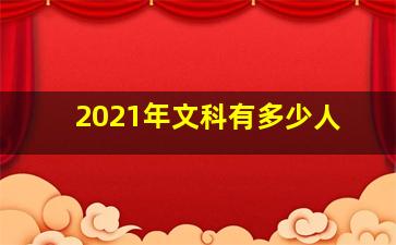 2021年文科有多少人