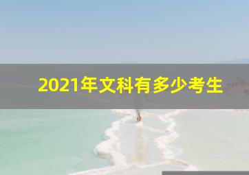 2021年文科有多少考生