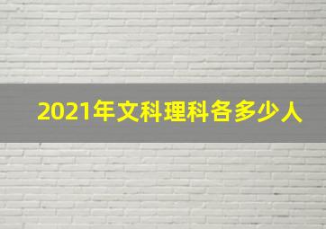 2021年文科理科各多少人