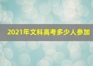 2021年文科高考多少人参加