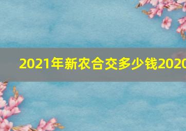 2021年新农合交多少钱2020