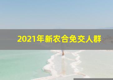 2021年新农合免交人群