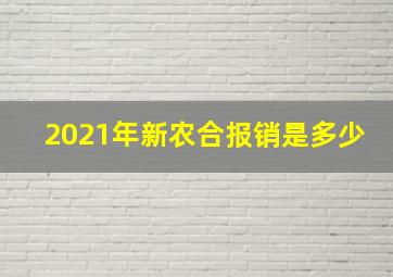 2021年新农合报销是多少