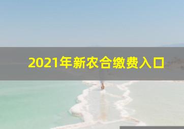 2021年新农合缴费入口