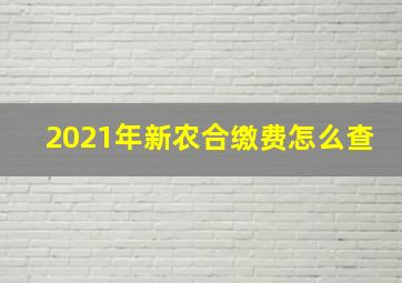 2021年新农合缴费怎么查