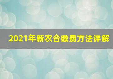 2021年新农合缴费方法详解