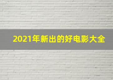 2021年新出的好电影大全