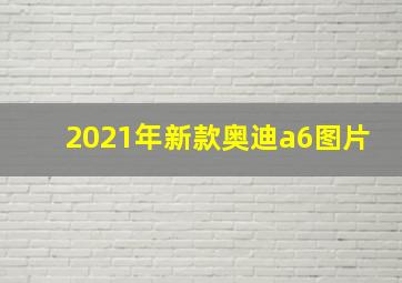 2021年新款奥迪a6图片