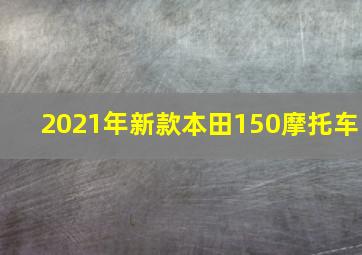 2021年新款本田150摩托车