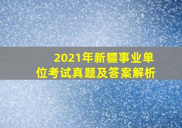 2021年新疆事业单位考试真题及答案解析