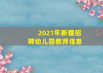 2021年新疆招聘幼儿园教师信息