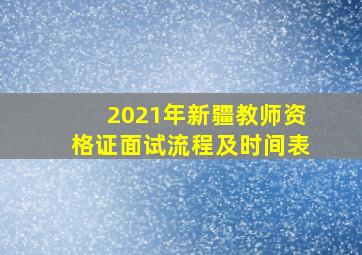 2021年新疆教师资格证面试流程及时间表