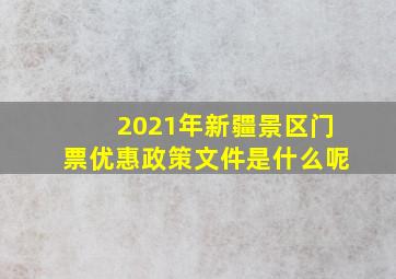 2021年新疆景区门票优惠政策文件是什么呢