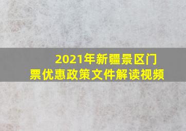 2021年新疆景区门票优惠政策文件解读视频