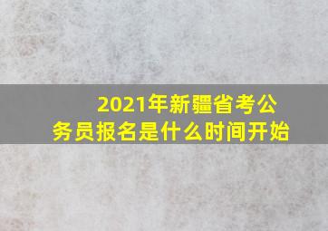 2021年新疆省考公务员报名是什么时间开始