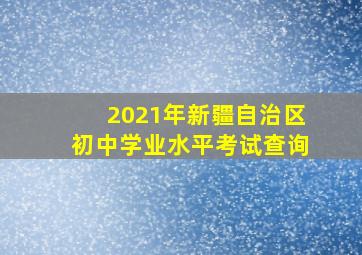 2021年新疆自治区初中学业水平考试查询