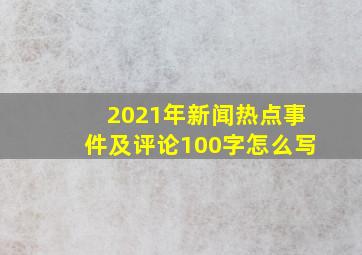 2021年新闻热点事件及评论100字怎么写