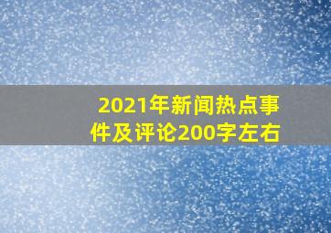 2021年新闻热点事件及评论200字左右