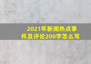 2021年新闻热点事件及评论200字怎么写