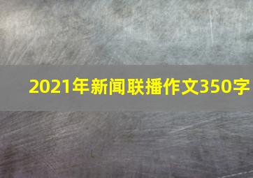 2021年新闻联播作文350字