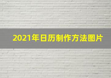 2021年日历制作方法图片