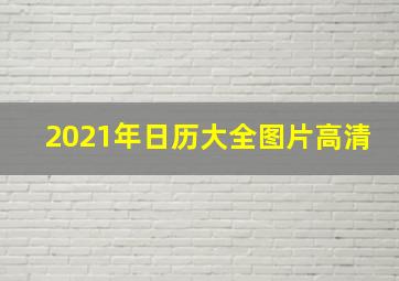 2021年日历大全图片高清