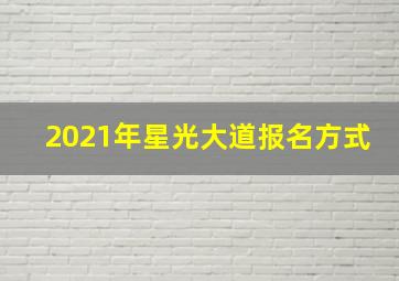 2021年星光大道报名方式