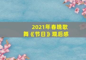 2021年春晚歌舞《节日》观后感