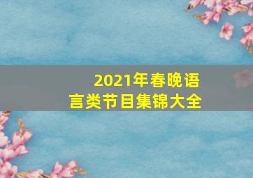 2021年春晚语言类节目集锦大全