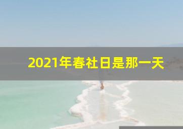 2021年春社日是那一天