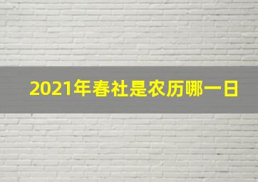 2021年春社是农历哪一日