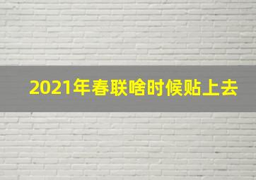 2021年春联啥时候贴上去