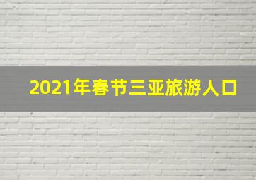 2021年春节三亚旅游人口