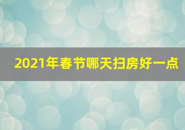 2021年春节哪天扫房好一点