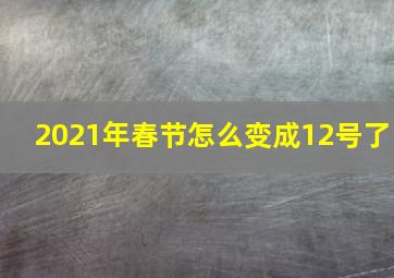 2021年春节怎么变成12号了