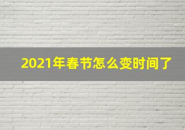 2021年春节怎么变时间了